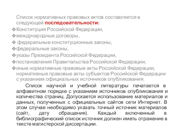 Список нормативных правовых актов составляется в следующей последовательности: Конституция Российской