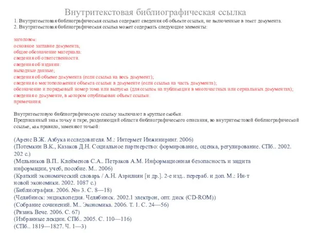 1. Внутритекстовая библиографическая ссылка содержит сведения об объекте ссылки, не