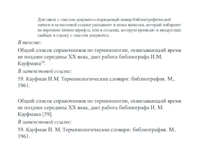 Для связи с текстом документа порядковый номер библиографической записи в затекстовой ссылке указывают