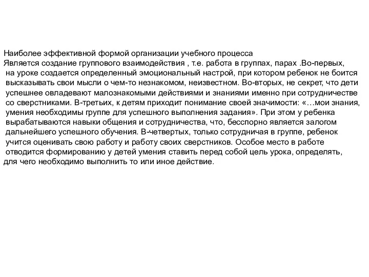 Наиболее эффективной формой организации учебного процесса Является создание группового взаимодействия