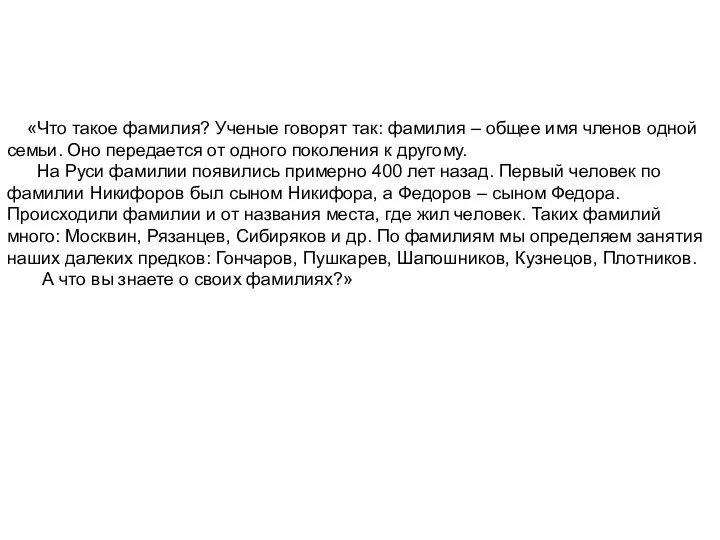 «Что такое фамилия? Ученые говорят так: фамилия – общее имя