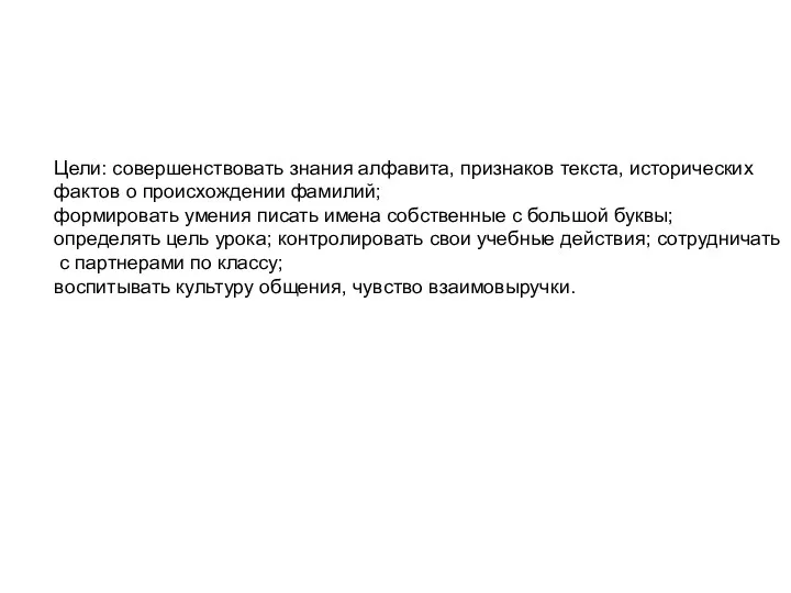 Цели: совершенствовать знания алфавита, признаков текста, исторических фактов о происхождении