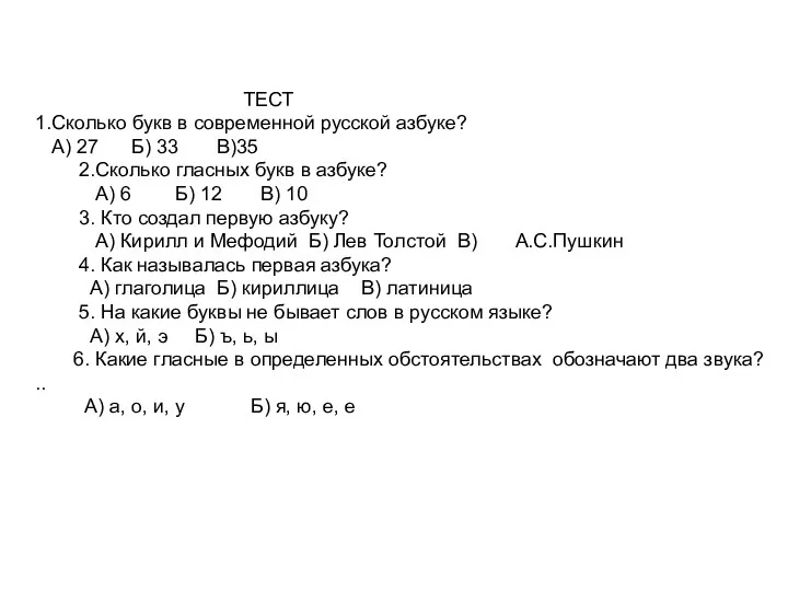 ТЕСТ 1.Сколько букв в современной русской азбуке? А) 27 Б)