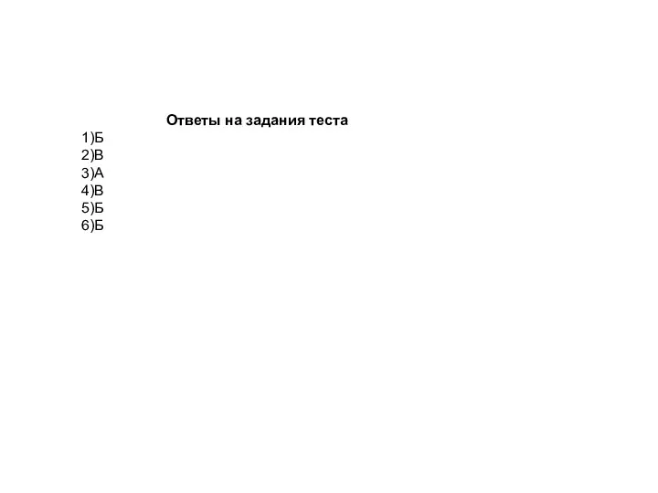 Ответы на задания теста 1)Б 2)В 3)А 4)В 5)Б 6)Б