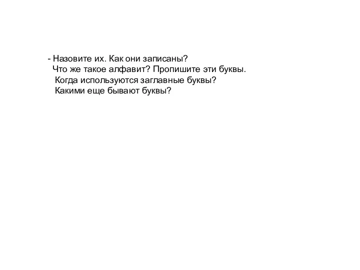 - Назовите их. Как они записаны? Что же такое алфавит?