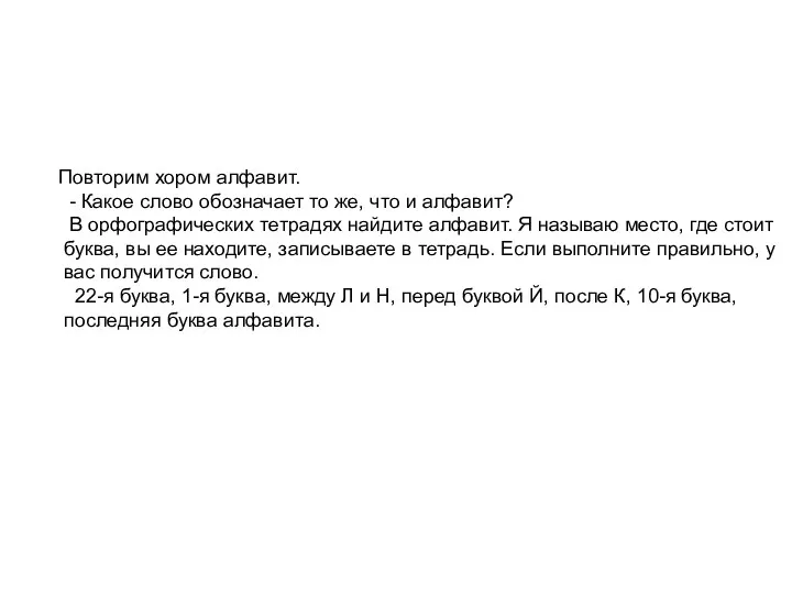 Повторим хором алфавит. - Какое слово обозначает то же, что