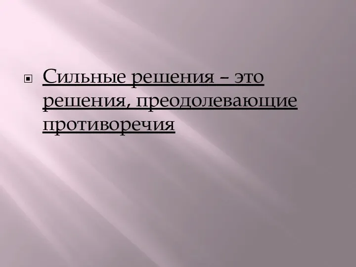 Сильные решения – это решения, преодолевающие противоречия