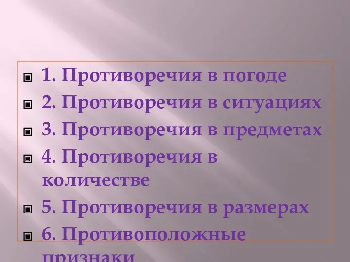 1. Противоречия в погоде 2. Противоречия в ситуациях 3. Противоречия в предметах 4.