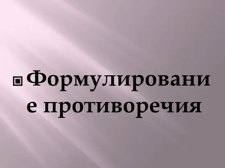 Формулирование противоречия