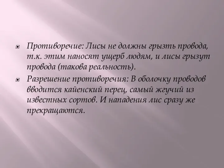 Противоречие: Лисы не должны грызть провода, т.к. этим наносят ущерб людям, и лисы