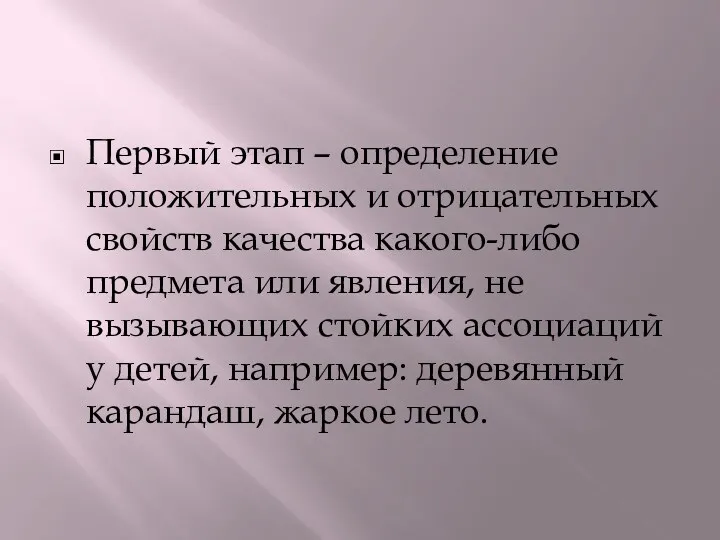 Первый этап – определение положительных и отрицательных свойств качества какого-либо предмета или явления,