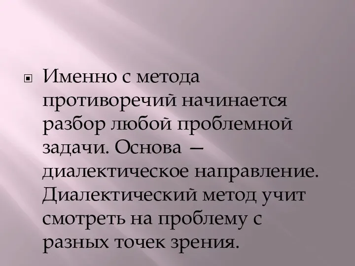 Именно с метода противоречий начинается разбор любой проблемной задачи. Основа — диалектическое направление.