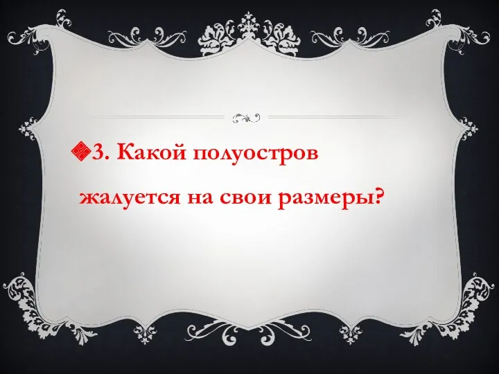 3. Какой полуостров жалуется на свои размеры?