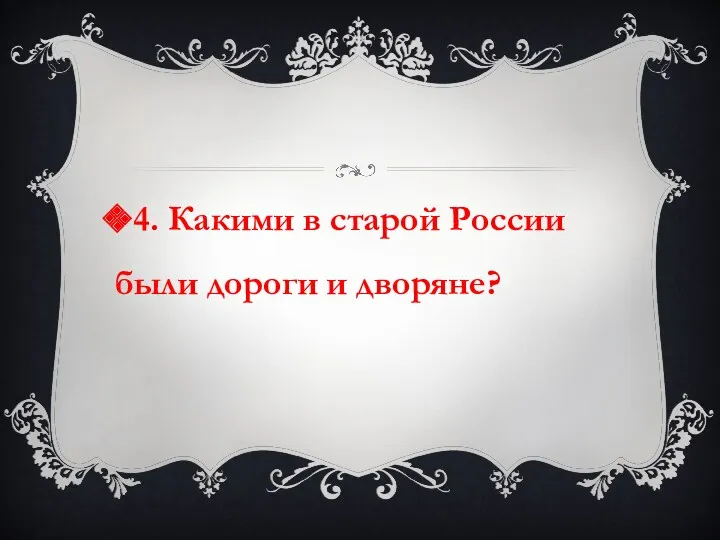4. Какими в старой России были дороги и дворяне?