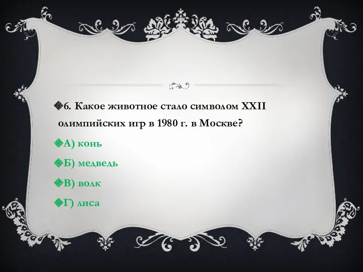 6. Какое животное стало символом XXII олимпийских игр в 1980