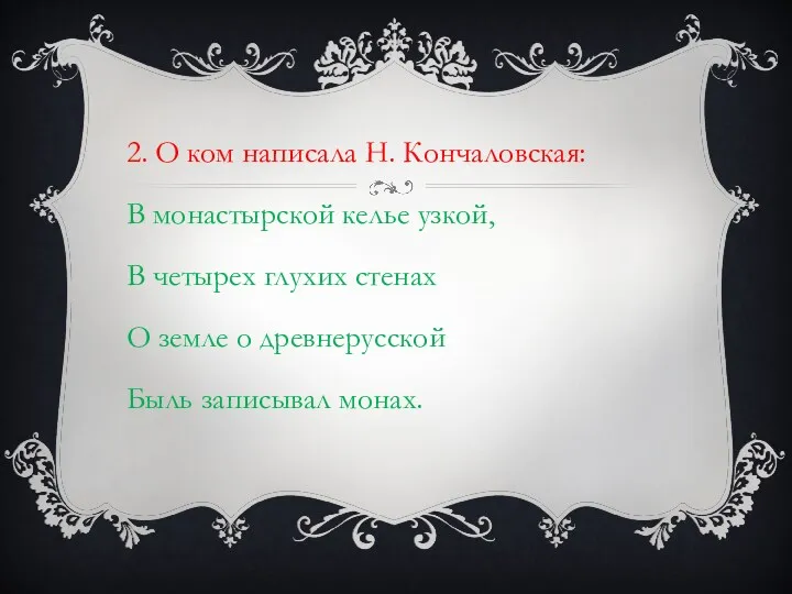 2. О ком написала Н. Кончаловская: В монастырской келье узкой,