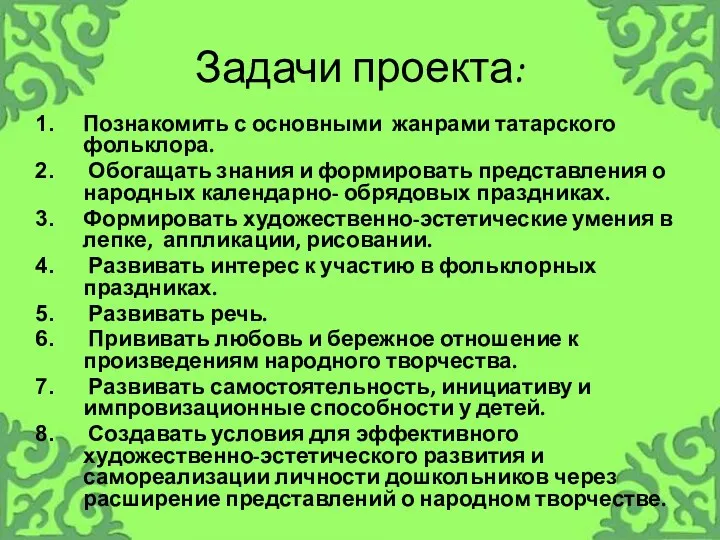 Задачи проекта: Познакомить с основными жанрами татарского фольклора. Обогащать знания