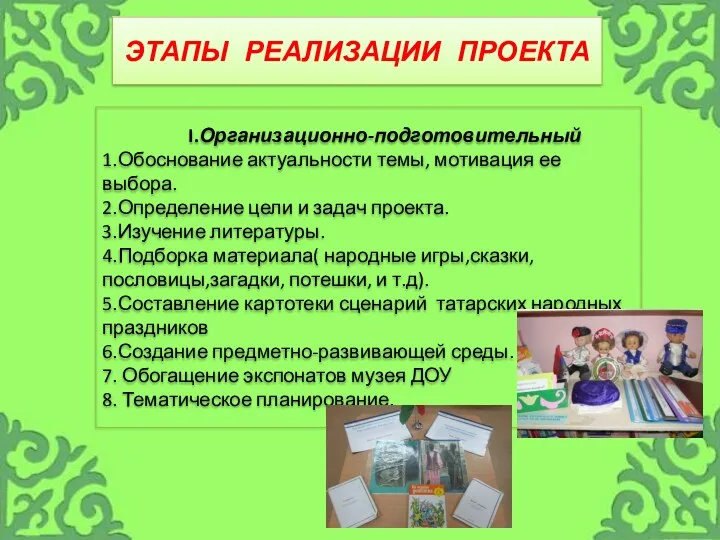 I.Организационно-подготовительный 1.Обоснование актуальности темы, мотивация ее выбора. 2.Определение цели и