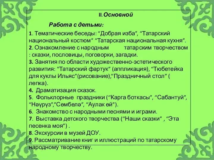 II.Основной Работа с детьми: 1. Тематические беседы: “Добрая изба”, “Татарский