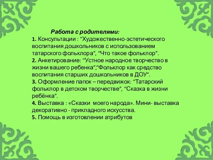 Работа с родителями: 1. Консультации : “Художественно-эстетического воспитания дошкольников с