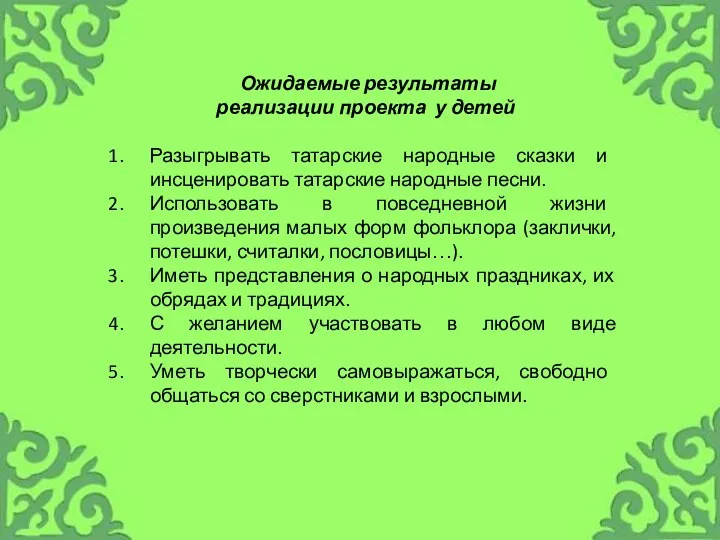 Ожидаемые результаты реализации проекта у детей Разыгрывать татарские народные сказки