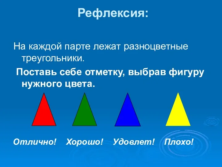 Рефлексия: На каждой парте лежат разноцветные треугольники. Поставь себе отметку, выбрав фигуру нужного