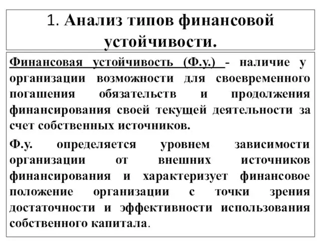 1. Анализ типов финансовой устойчивости. Финансовая устойчивость (Ф.у.) - наличие