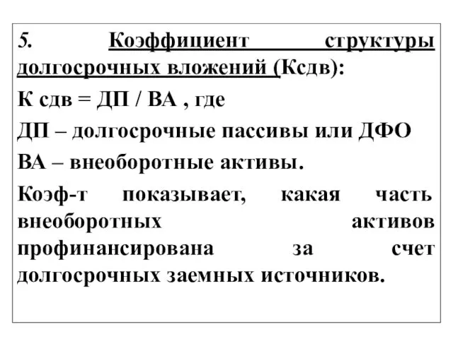 5. Коэффициент структуры долгосрочных вложений (Ксдв): К сдв = ДП