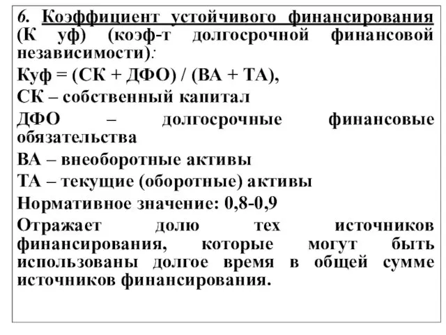 6. Коэффициент устойчивого финансирования (К уф) (коэф-т долгосрочной финансовой независимости):