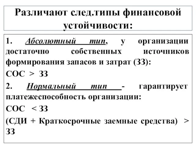 Различают след.типы финансовой устойчивости: 1. Абсолютный тип, у организации достаточно