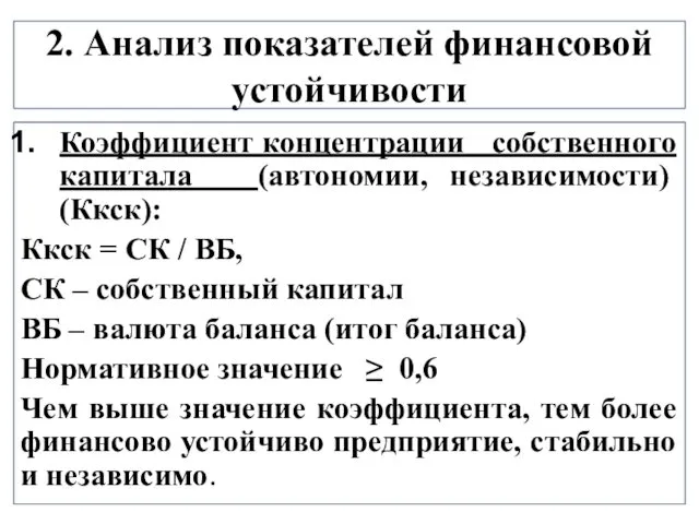 2. Анализ показателей финансовой устойчивости Коэффициент концентрации собственного капитала (автономии,