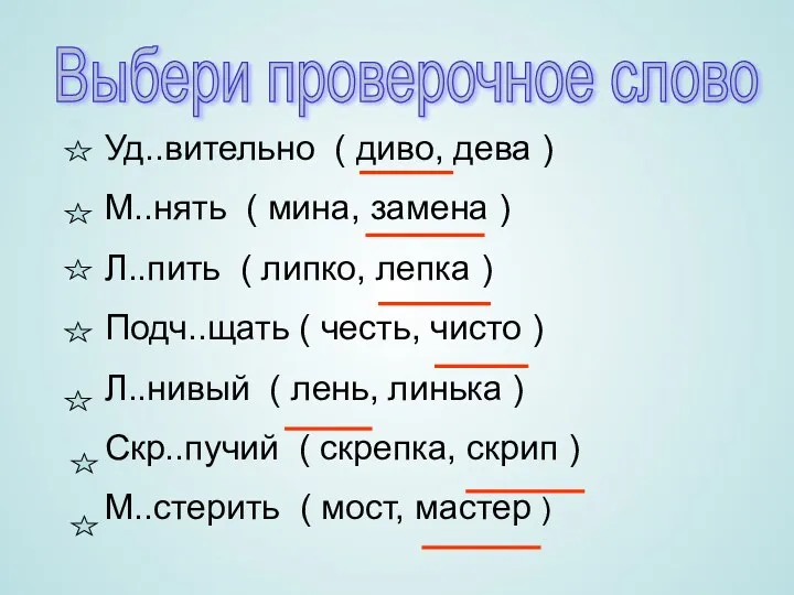 Выбери проверочное слово Уд..вительно ( диво, дева ) М..нять (