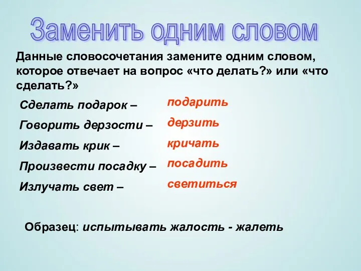 Заменить одним словом Данные словосочетания замените одним словом, которое отвечает