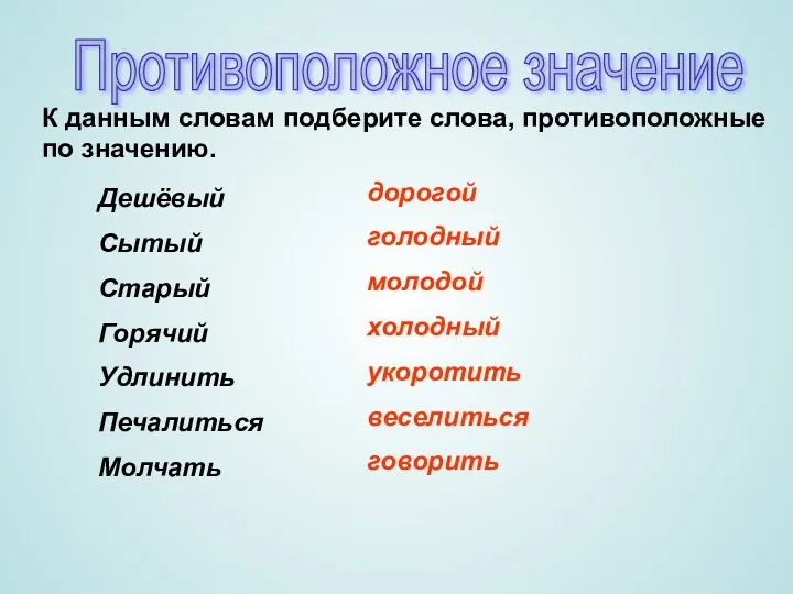 Противоположное значение К данным словам подберите слова, противоположные по значению.