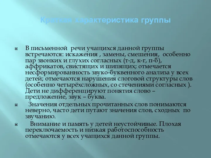 Краткая характеристика группы В письменной речи учащихся данной группы встречаются: искажения , замены,