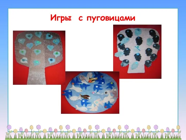 Игры с пуговицами