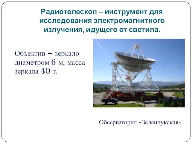 Радиотелескоп – инструмент для исследования электромагнитного излучения, идущего от светила.