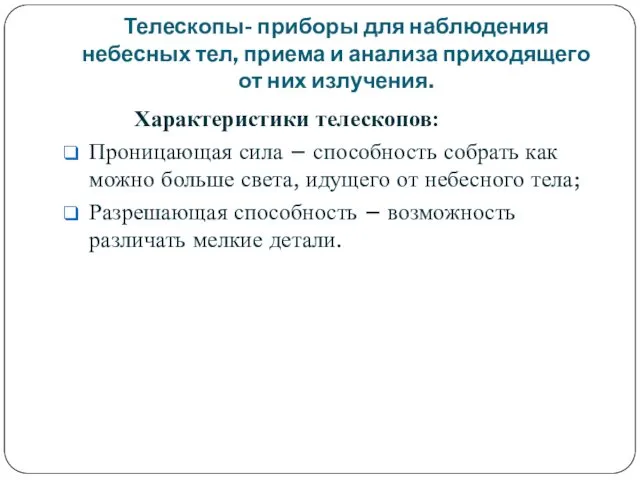 Телескопы- приборы для наблюдения небесных тел, приема и анализа приходящего