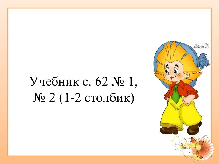 Учебник с. 62 № 1, № 2 (1-2 столбик)