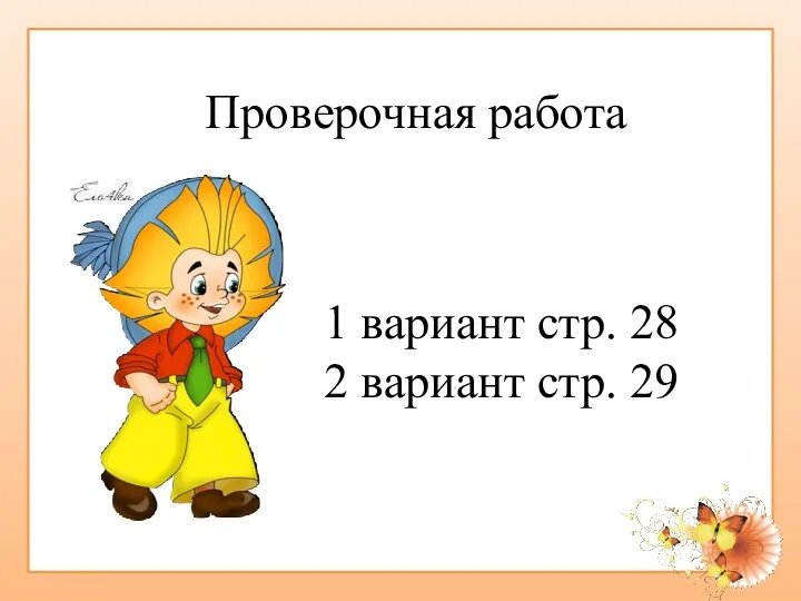 Проверочная работа 1 вариант стр. 28 2 вариант стр. 29