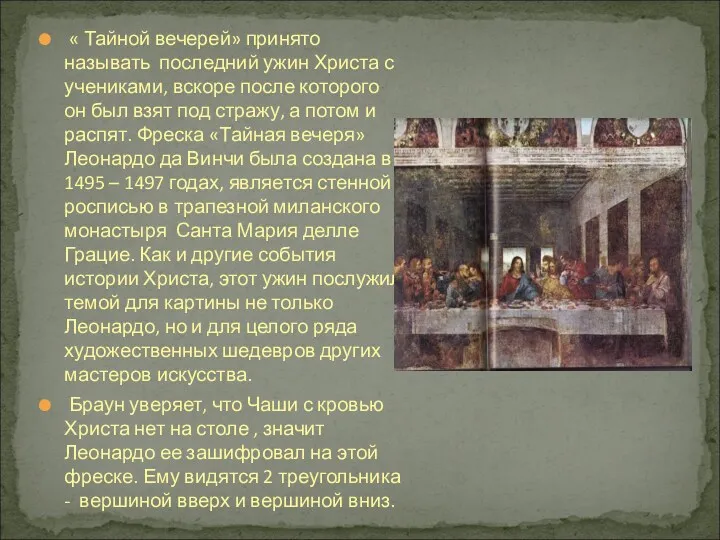 « Тайной вечерей» принято называть последний ужин Христа с учениками,