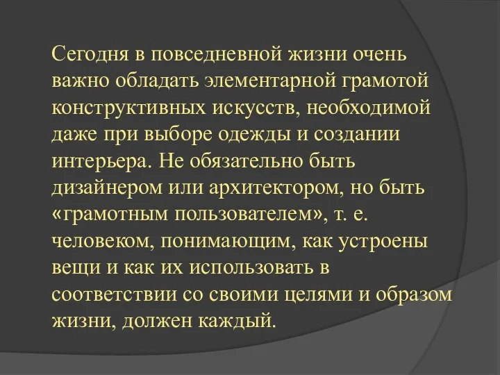 Сегодня в повседневной жизни очень важно обладать элементарной грамотой конструктивных искусств, необходимой даже