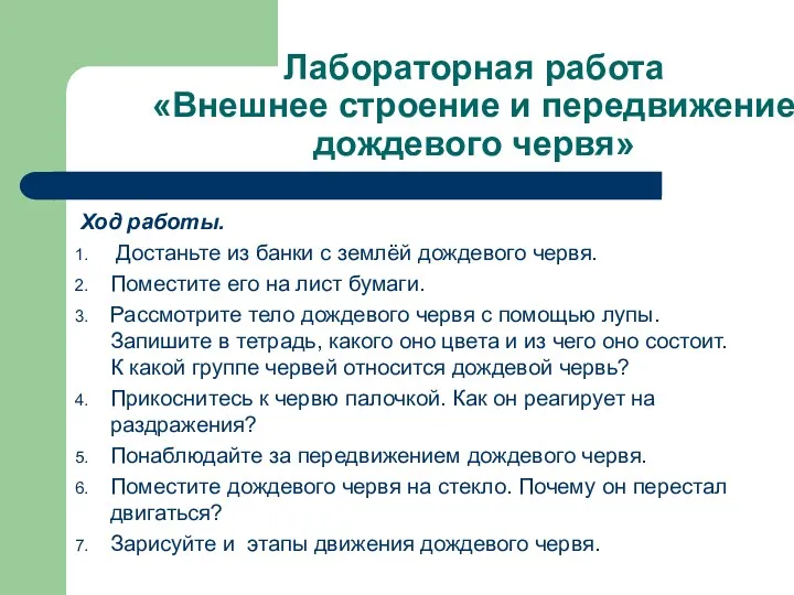 Лабораторная работа «Внешнее строение и передвижение дождевого червя» Ход работы.