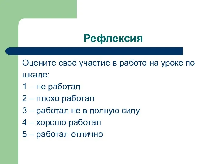 Рефлексия Оцените своё участие в работе на уроке по шкале: