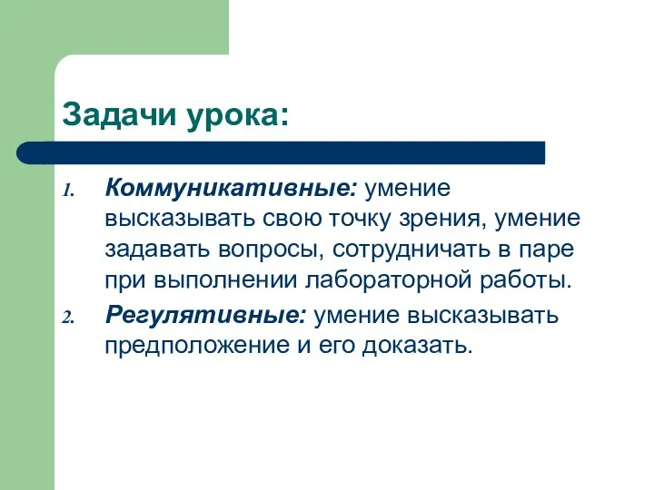 Задачи урока: Коммуникативные: умение высказывать свою точку зрения, умение задавать