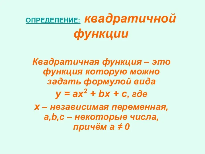 ОПРЕДЕЛЕНИЕ: квадратичной функции Квадратичная функция – это функция которую можно задать формулой вида