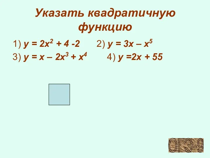 Указать квадратичную функцию 1) y = 2x2 + 4 -2 2) y =
