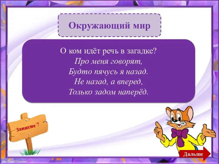 Окружающий мир О раке – 2б. О ком идёт речь