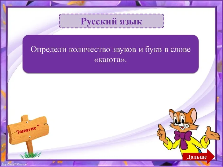 Русский язык 6 звуков, 5 букв – 2б. Определи количество