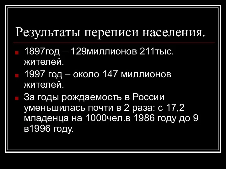 Результаты переписи населения. 1897год – 129миллионов 211тыс. жителей. 1997 год